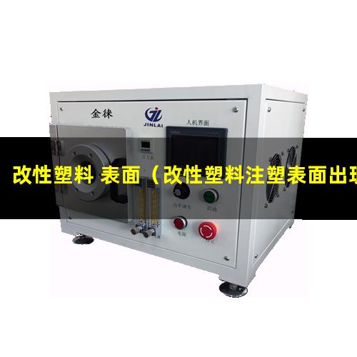改性塑料 表面
